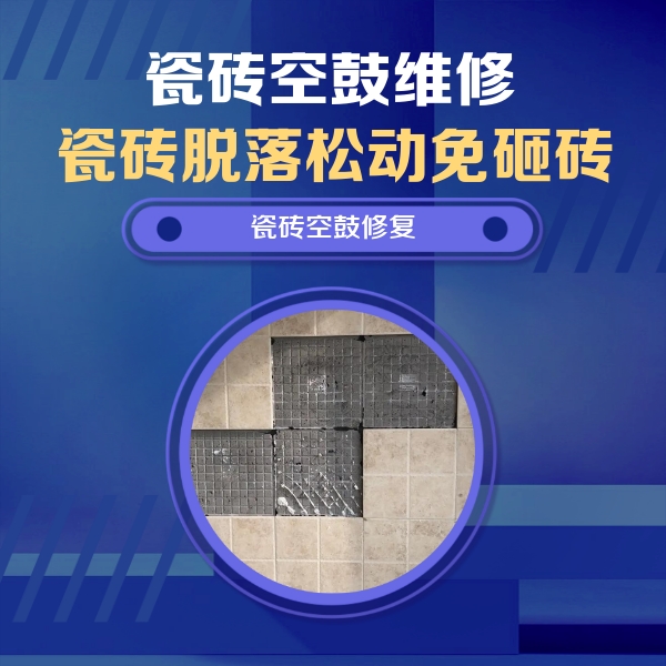 开江瓷砖空鼓维修公司分享卫生间墙面瓷砖空鼓面积较大时，如何进行注浆修补？