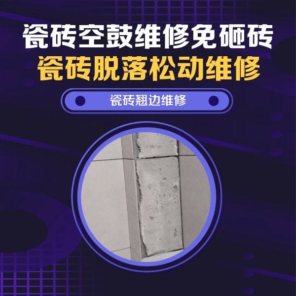 开江瓷砖空鼓维修公司分享主卧的瓷砖空鼓维修方法