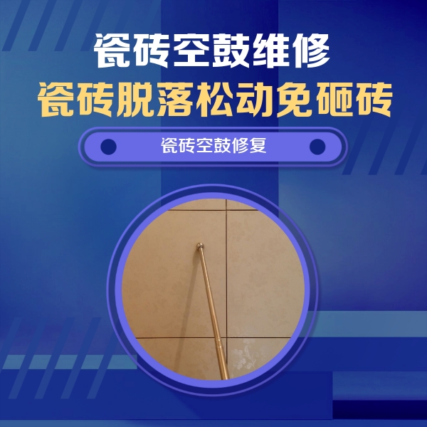 开江瓷砖空鼓维修公司分享如何判断瓷砖空鼓的面积？