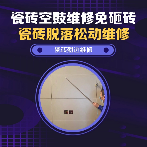 开江瓷砖空鼓维修公司分享瓷砖空鼓面积较大时，除了注浆修补还有哪些维修方法？