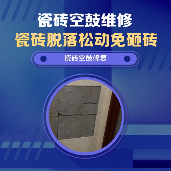 开江瓷砖空鼓维修公司分享砖缝注浆修补空鼓的注意事项有哪些？