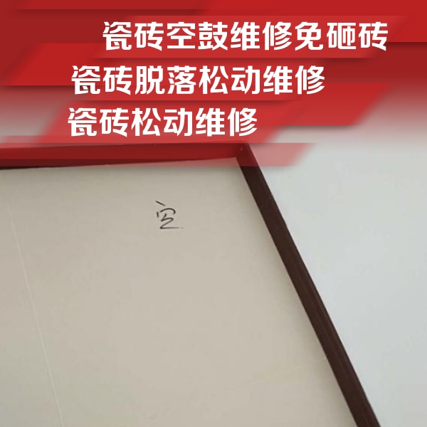 开江瓷砖空鼓维修公司分享卫生间墙面瓷砖空鼓