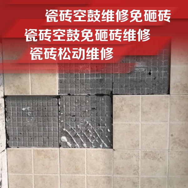 开江瓷砖空鼓维修公司分享地砖空鼓维修的知识