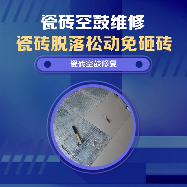 开江瓷砖空鼓维修公司分享瓷砖松动维修的方法