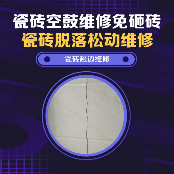 开江瓷砖空鼓维修公司分享砖缝注浆修补空鼓的具体操作步骤是什么