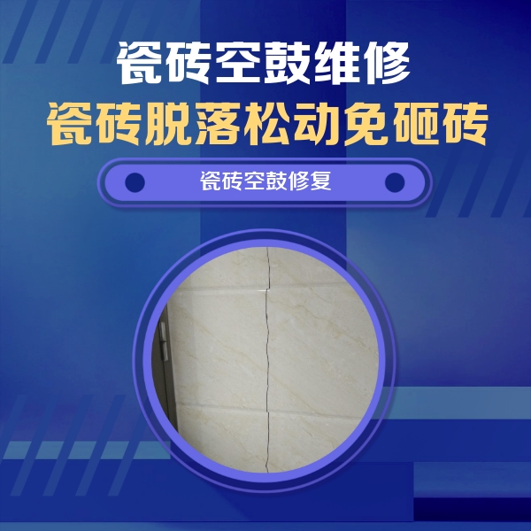 开江瓷砖空鼓维修公司分享瓷砖空鼓面积较大时，除了注浆修补还有哪些维修方法？